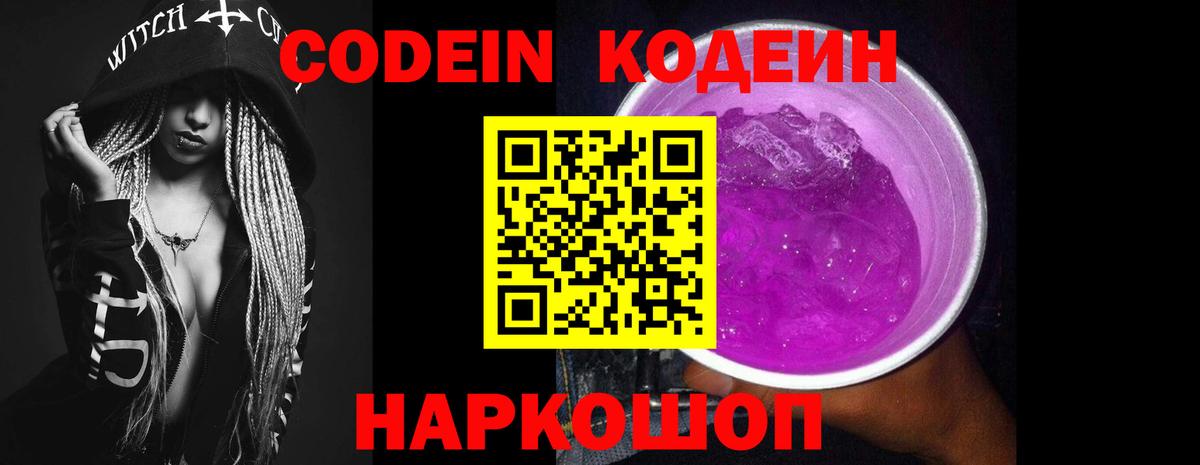 Кодеин Purple Drank Лянтор